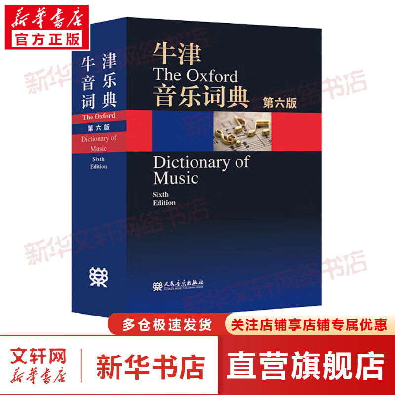 牛津音乐词典（第六版） 迈克尔·肯尼迪  人民音乐出版社 图书