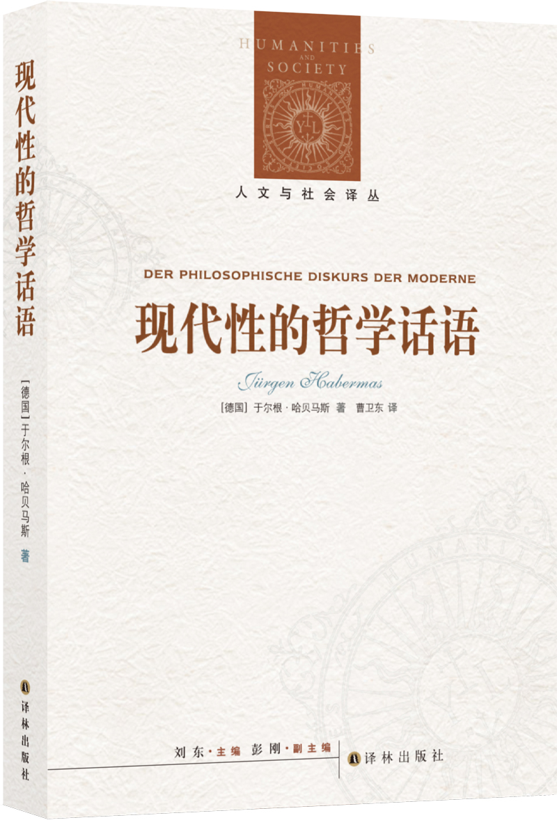 人文与社会译丛：现代性的哲学话语（新版）