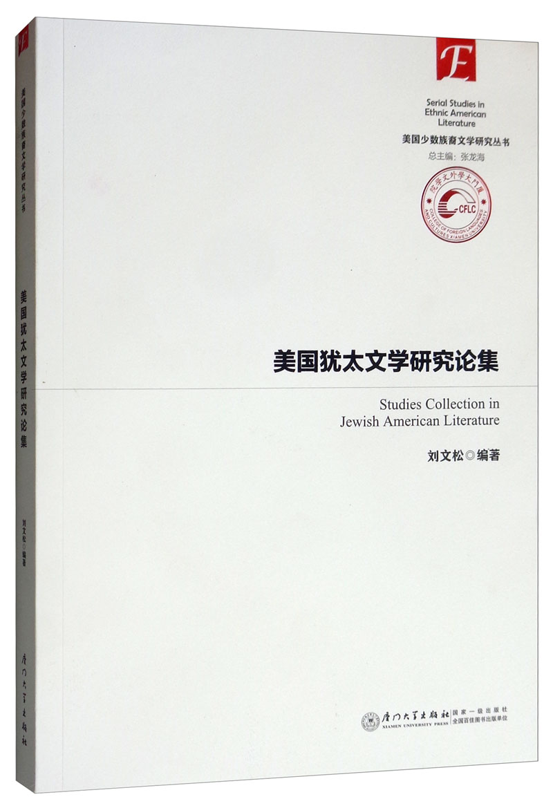 美国犹太文学研究论集