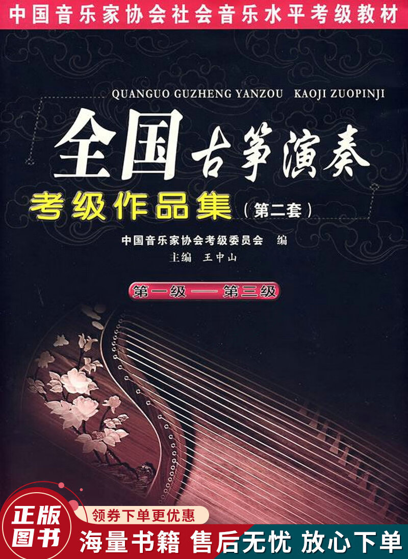 中国音乐家协会社会音乐水平考级教材：全国古筝演奏考级作品集2第1级-第3级