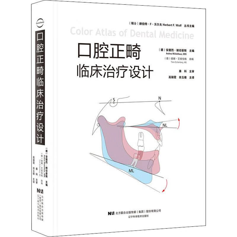 口腔正畸临床治疗设计