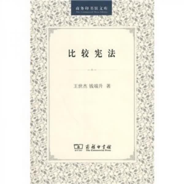 比较宪法