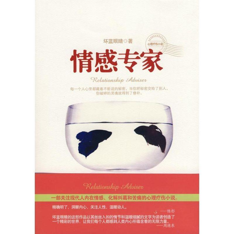 情感专家 坏蓝眼睛 著