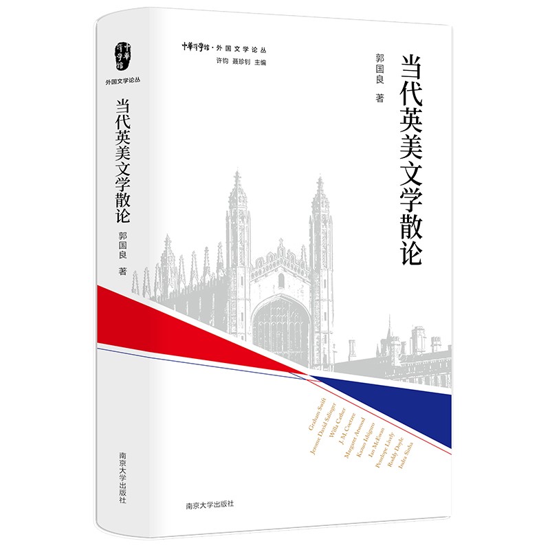 外国文学论丛:当代英美文学散论
