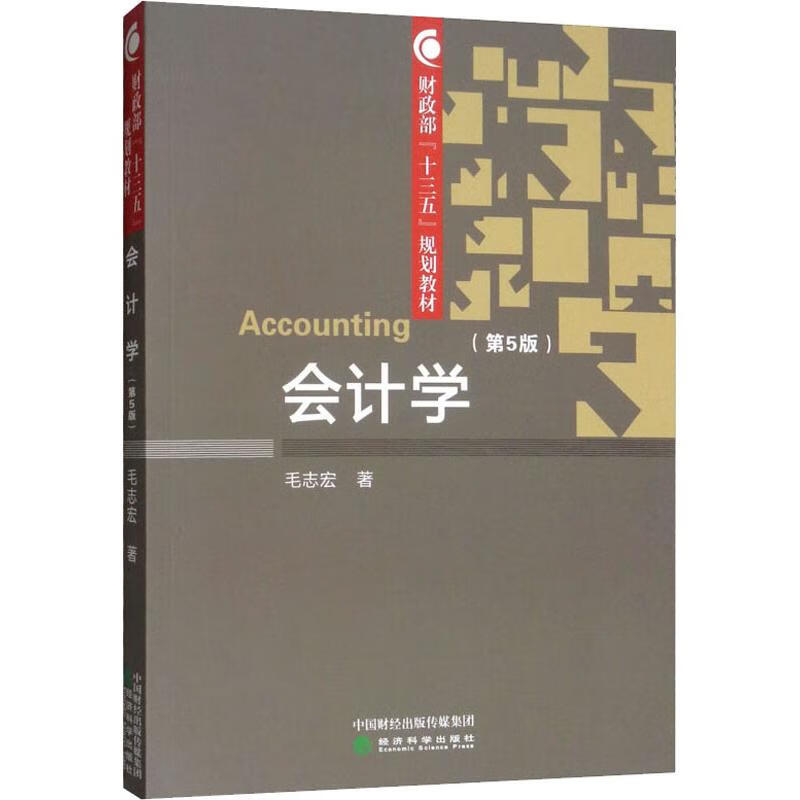 会计学(第5版)