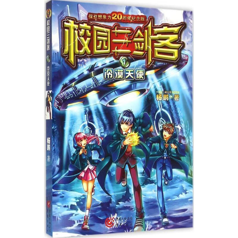 校园三剑客【正版好书,下单速发】