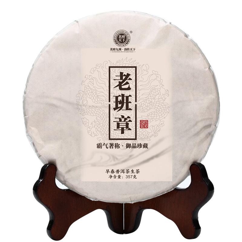 茗醉天下老班章普洱茶