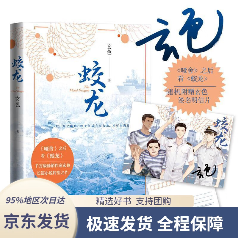 【 京东配送 支持团购】蛟龙(玄色 著)