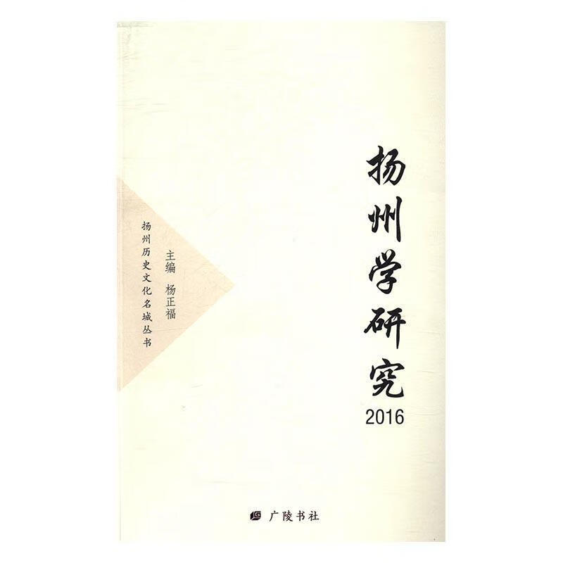 扬州学研究2016 杨正福 广陵书社