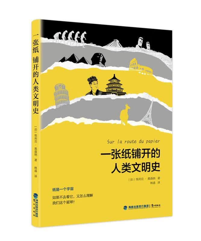 一张纸铺开的人类文明史 埃利克奥森纳 鹭江出版社