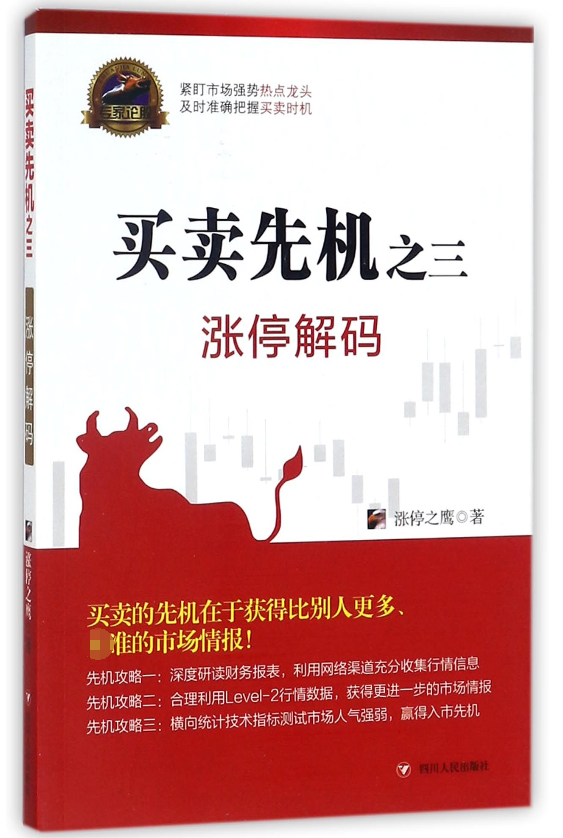 买卖先机(之3涨停解码)/专家论股 博库网