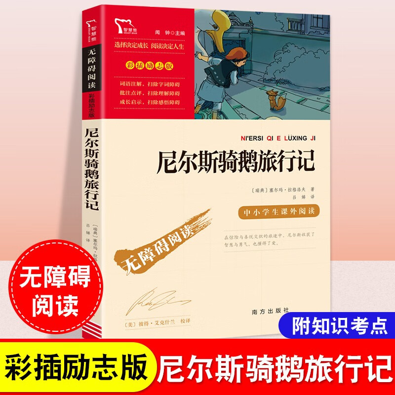 六年级下册课外书鲁滨逊漂流记尼尔斯骑鹅旅