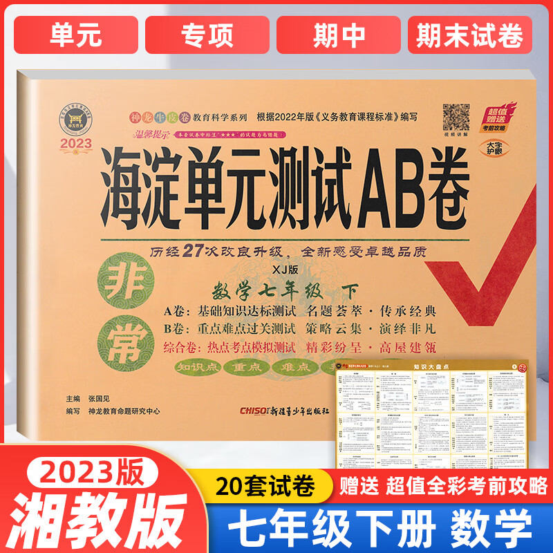 2023版 海淀单元ab卷七年级下册语文数学英语政治历史地理生物全套人教版初中专题训练期中期末7年级全套上册初一中考模拟试卷 7下数学 湘教版 七年级/初中一年级