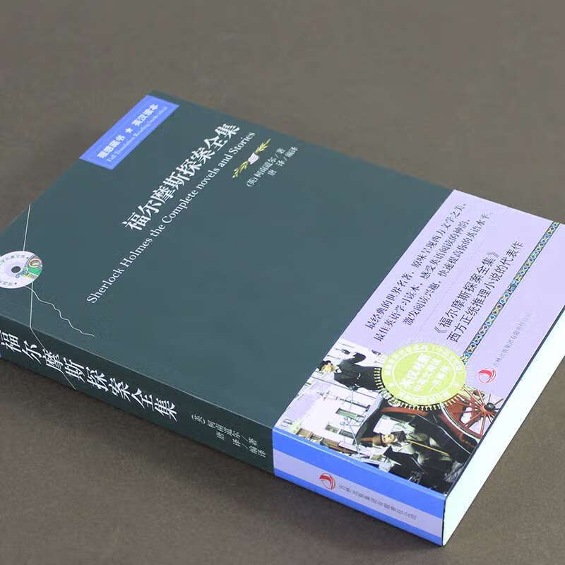 现货福尔摩斯探案集全集中英文双语经典大侦