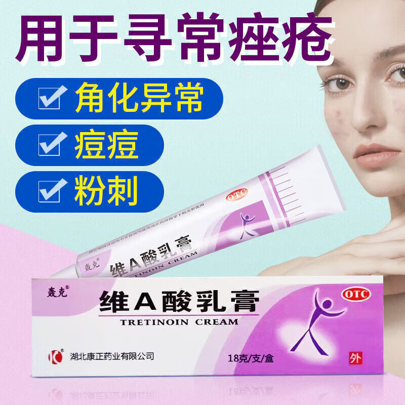 乳膏18g可选购异维a酸乳膏维甲酸软膏乙醇酸合并维a酸乳酸软膏非复方
