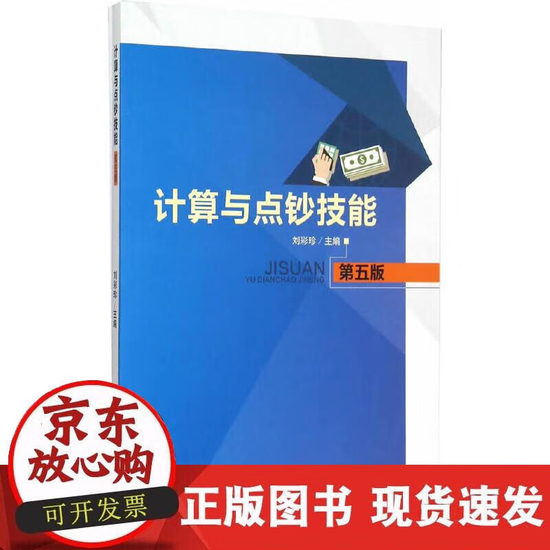 【正版现货】计算与点钞技能