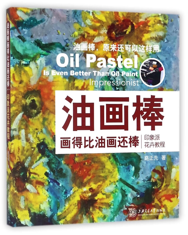 油画棒画得比油画还棒(印象派花卉教程)