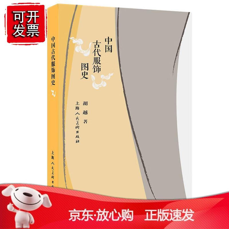 中国古代服饰图史