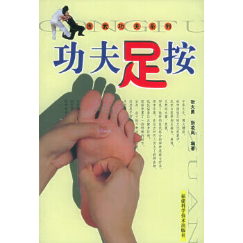 功夫足按——医武功夫系列【正版图书】