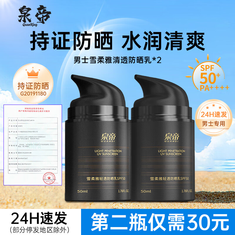泉帝（QUANDI） 雪柔雅轻透防晒乳防晒霜 轻薄透气隔离防晒保湿quan帝 防晒霜2瓶装