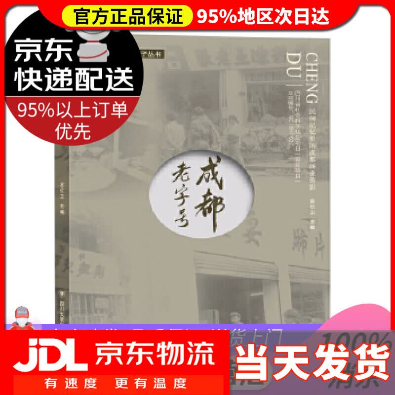 【送货上门】成都老字号 雷位卫 四川大学出版社