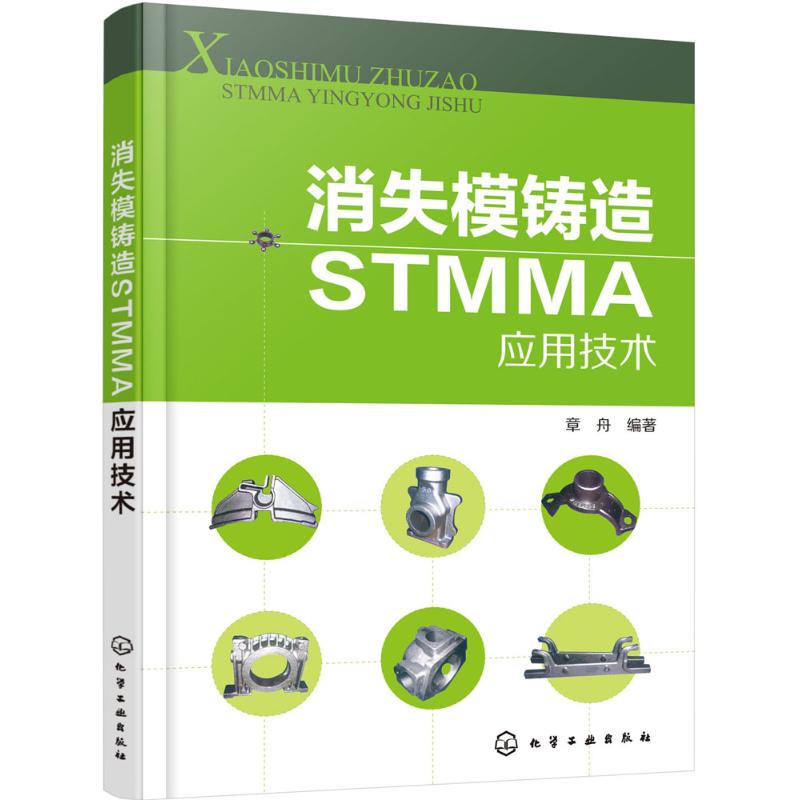 消失模铸造STMMA应用技术