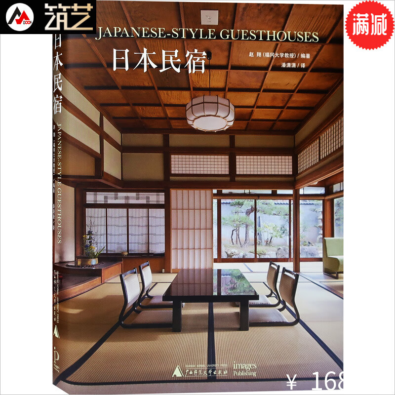 日本民宿 日式风格 传统与现代结合 日本郊区旅游区温泉度假村酒店旅馆民宿建筑与室内设计书籍