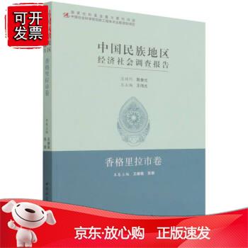 中国民族地区经济社会调查报告：香格里拉市卷正版