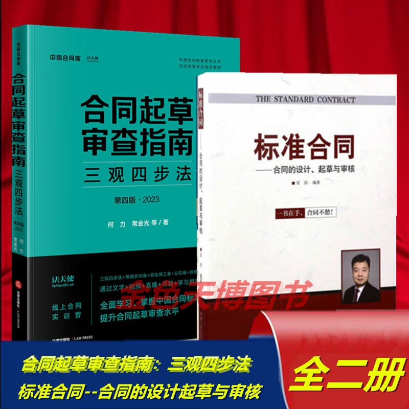 套装二册 合同起草审查指南：三观四步法（第四版 2023）+标准合同--合同的设计起草与审核
