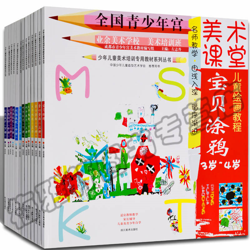全国青少年宫少年儿童美术培训专用教材系列丛书(13册)美术课堂 儿童