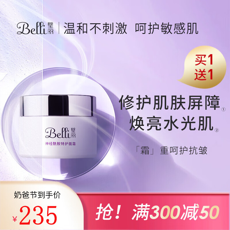 璧丽(Belli)准孕妇面霜补水专用保湿 护肤品化妆品妈妈面霜(保质期26.7) 50g