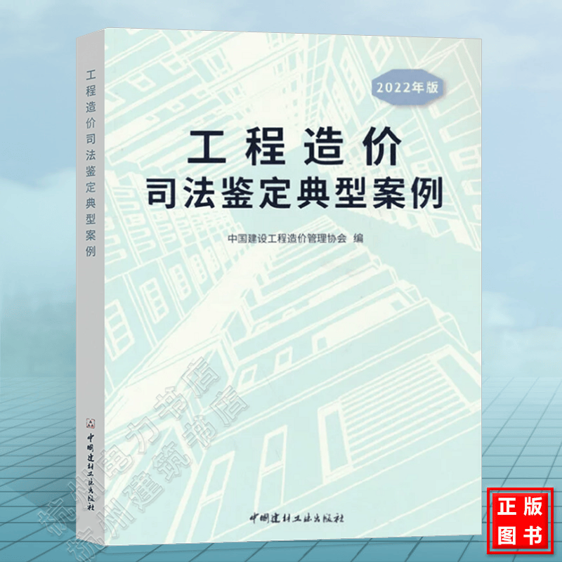 工程造价司法鉴定典型案例（2022年版）中国建设工程造价管理协会