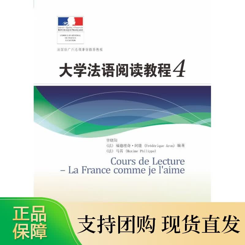 大学法语阅读教程4