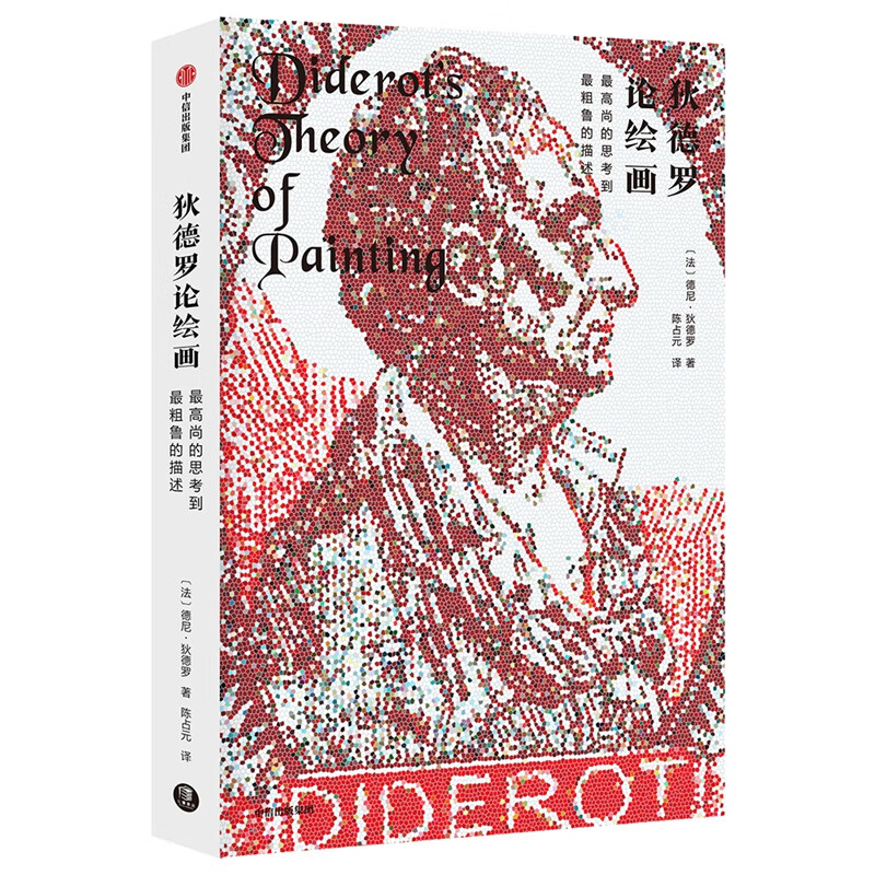狄德罗论绘画:最高尚的思考到最粗鲁的描述