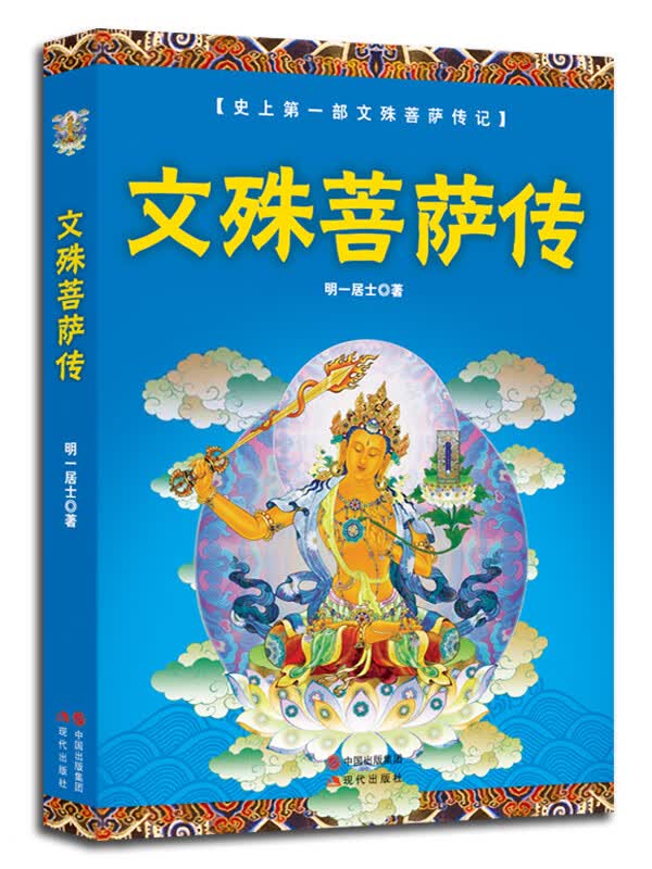 文殊菩萨传【正版图书】