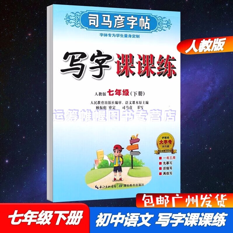 包邮2023春司马彦字帖初中语文写字课课练7七年级下册初一下册配人教版部编版统编版教材课本同步写字课课练大字号护眼纸学生字帖