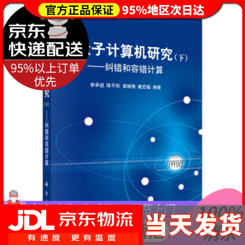 【送货上门】量子计算机研究（下册）——纠错和容错计算 李承祖等 著 科学出版社