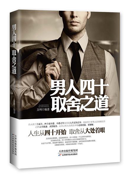 男人四十取舍之道