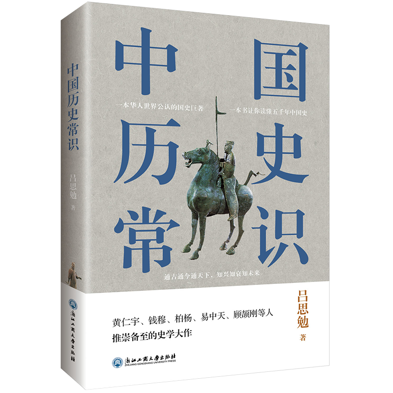 中国历史常识（一本华人世界公认的国史巨著，民国以来畅销至今的国史读本。） 9元