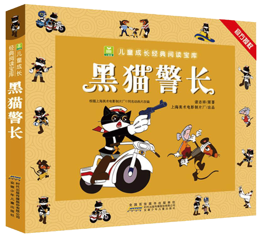 黑猫警长