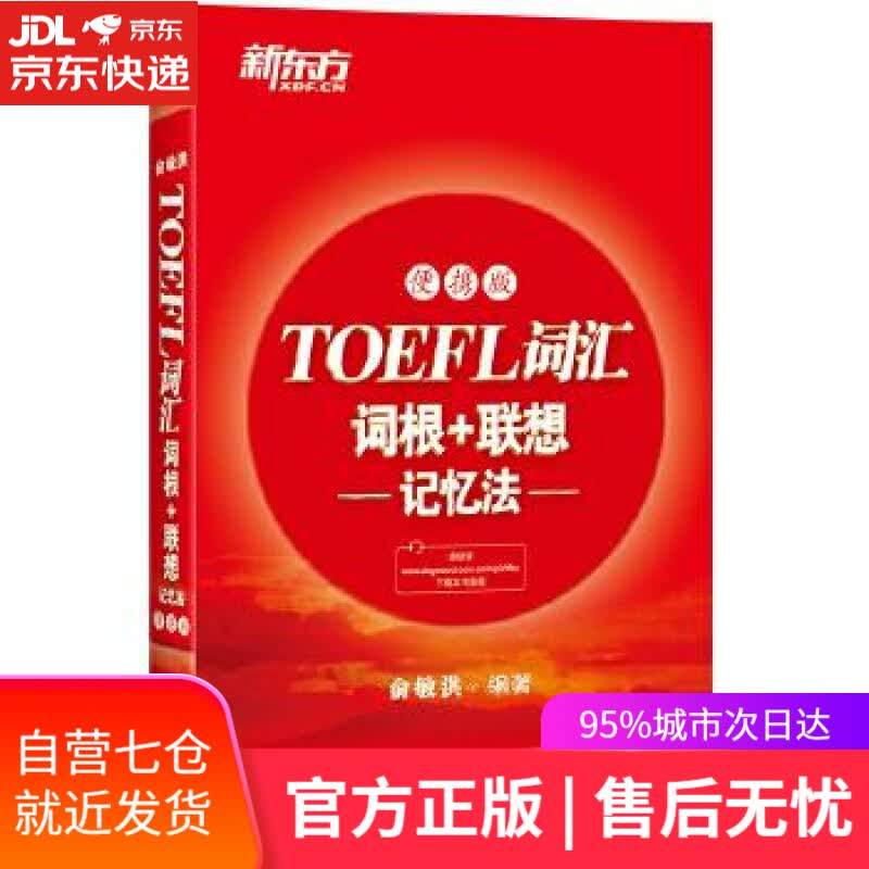 【新华书店】新东方 TOEFL词汇词根+联想记忆法 便携版 俞敏洪 浙江教育出版社