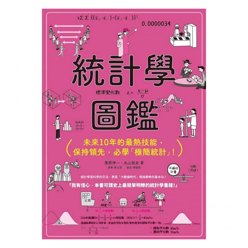 预订台版 统计学图鉴 未来10年的热技能保持学极简统计平均数离散分位数变异数钓钟型分