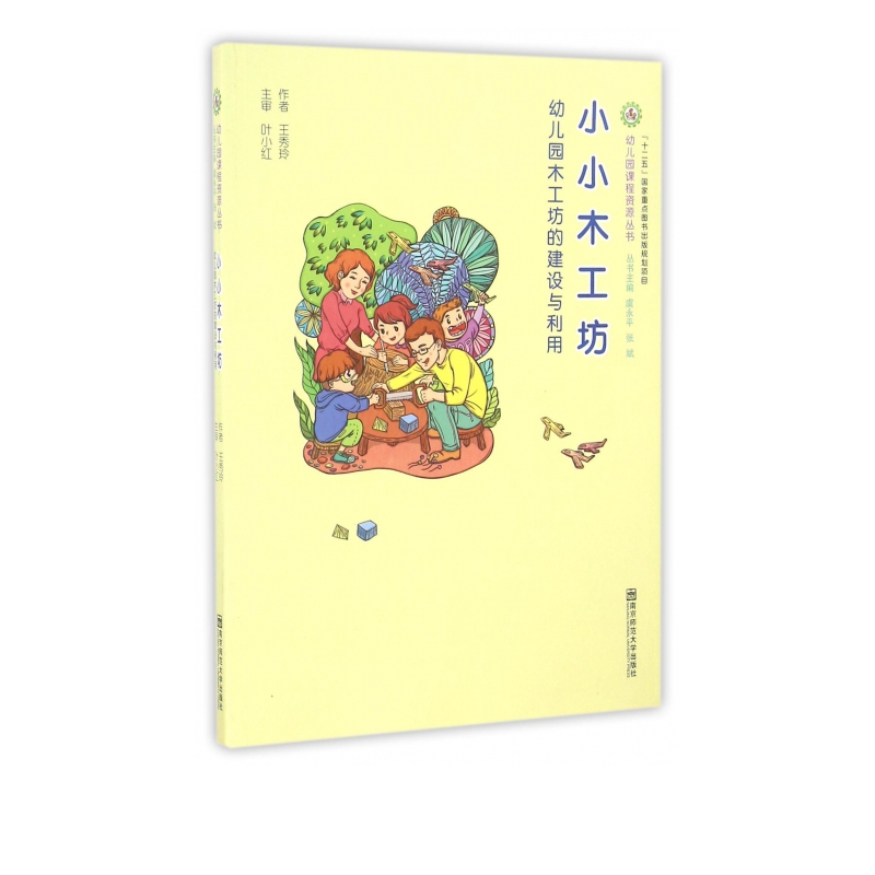 小小木工坊(幼儿园木工坊的建设与利用)/幼儿园课程资源丛书