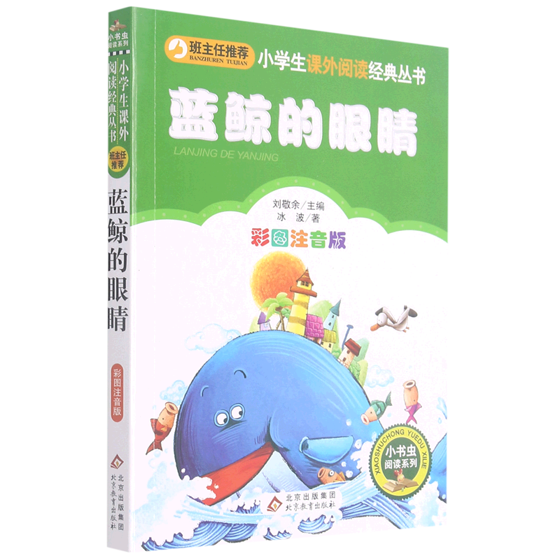 蓝鲸的眼睛(彩图注音版)/小书虫阅读系列/小学生课外阅读经典丛书