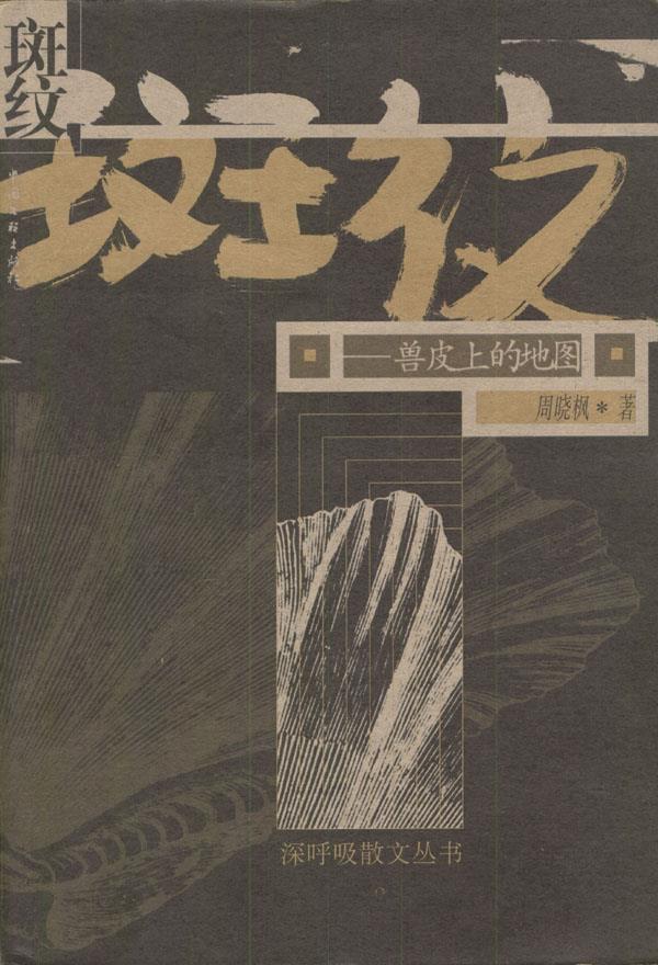 斑纹:兽皮上的地图 周晓枫 著【正版书】