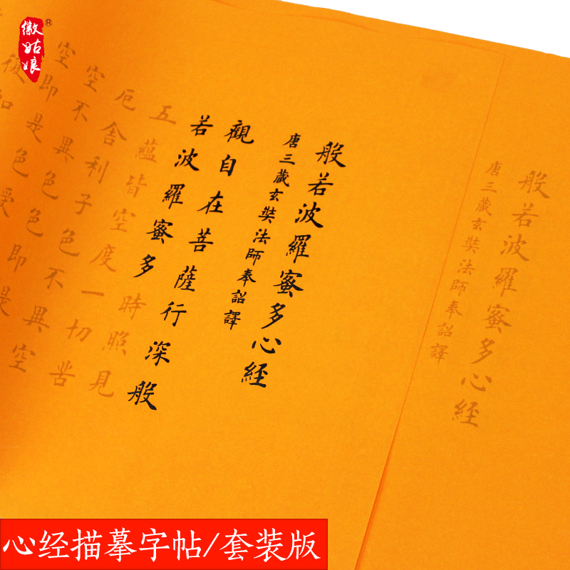 鸿月轩 心经字帖 心经描红(佛教黄)字帖5张/包 四尺对开抄经佛经手抄