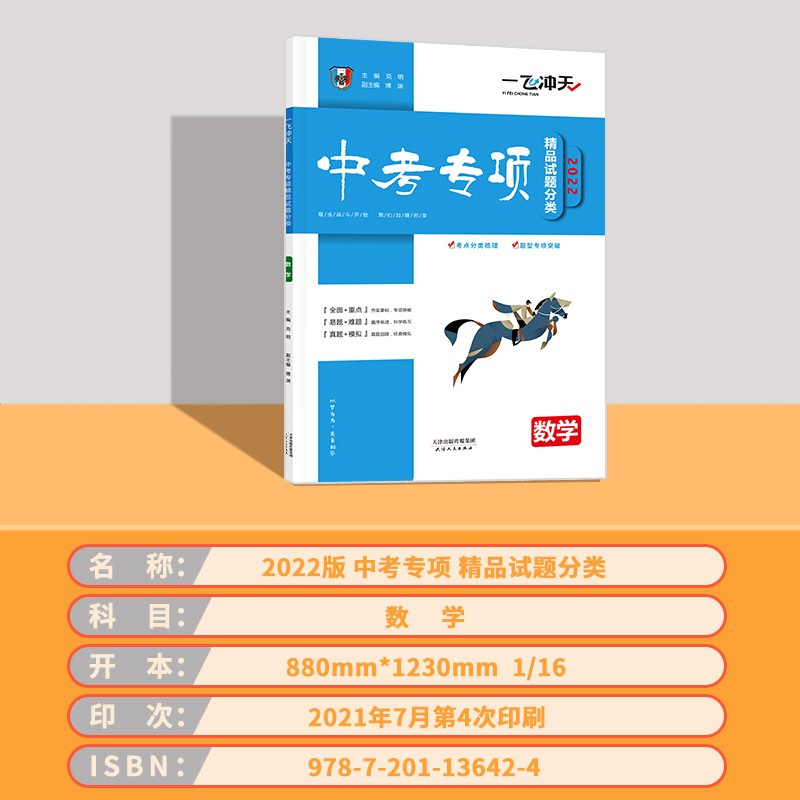 2023版/22版天津专版一飞冲天中考专项语文数学英语物理化学学业水平考试地理生物精品试题分类天津中考专项2020真题试题训练书 【22版 中考专项】数学(天津专用)
