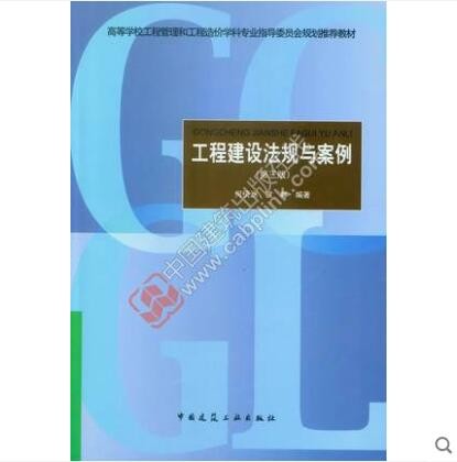 高等学校工程管理和工程造价学科专业指导委员会规划推荐教材 工程建设法规与案例（第三版）（赠课件）
