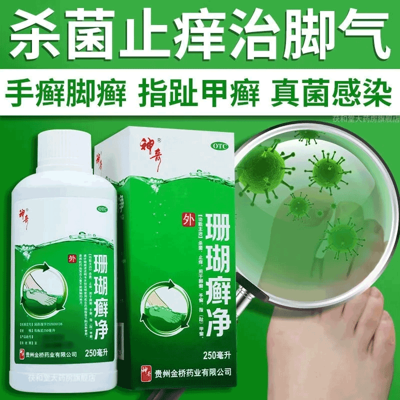烂脚丫 京东大药房官方自营旗舰店 正品 贵州神奇制药珊瑚癣净泡脚