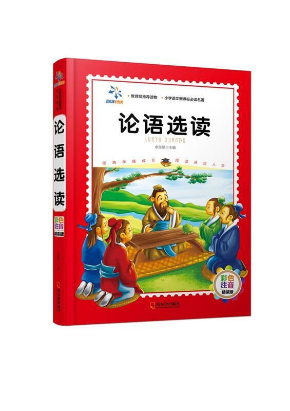 【新华书店 正版图书】论语选读 彩色注音精装版 随书赠送考点手册 哈尔滨出版社